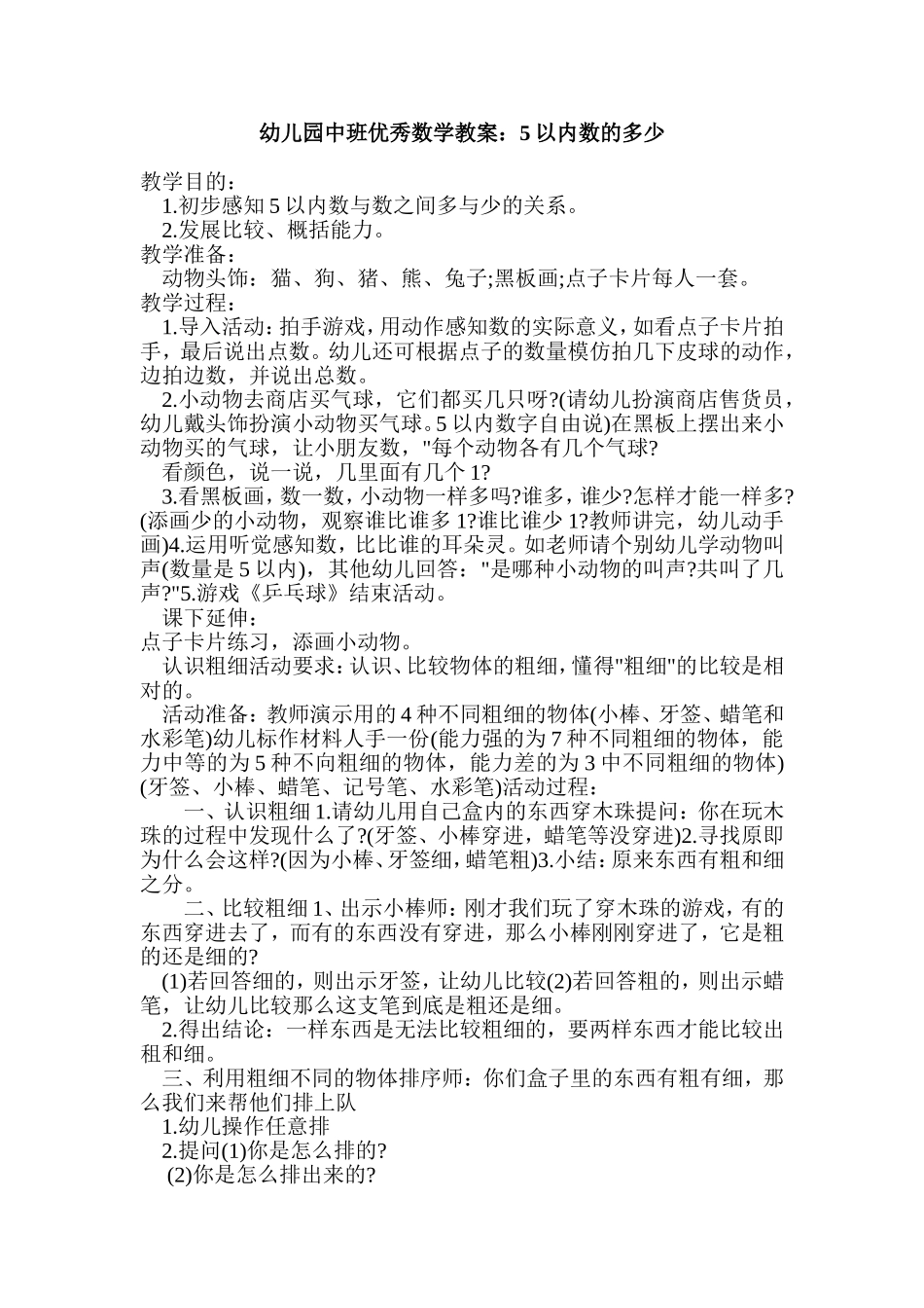 幼儿园中班优秀数学教案1111_第1页