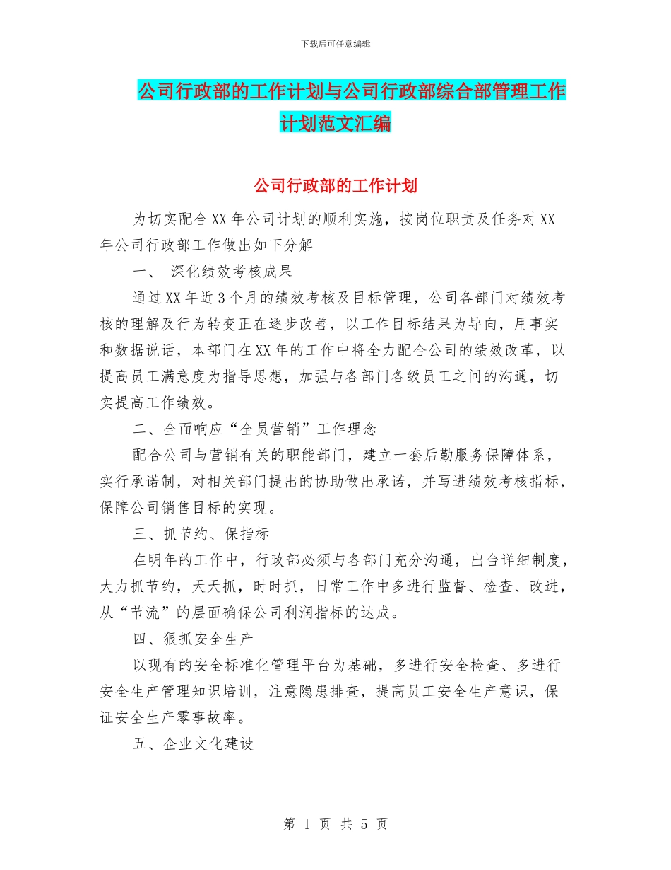 公司行政部的工作计划与公司行政部综合部管理工作计划范文汇编_第1页
