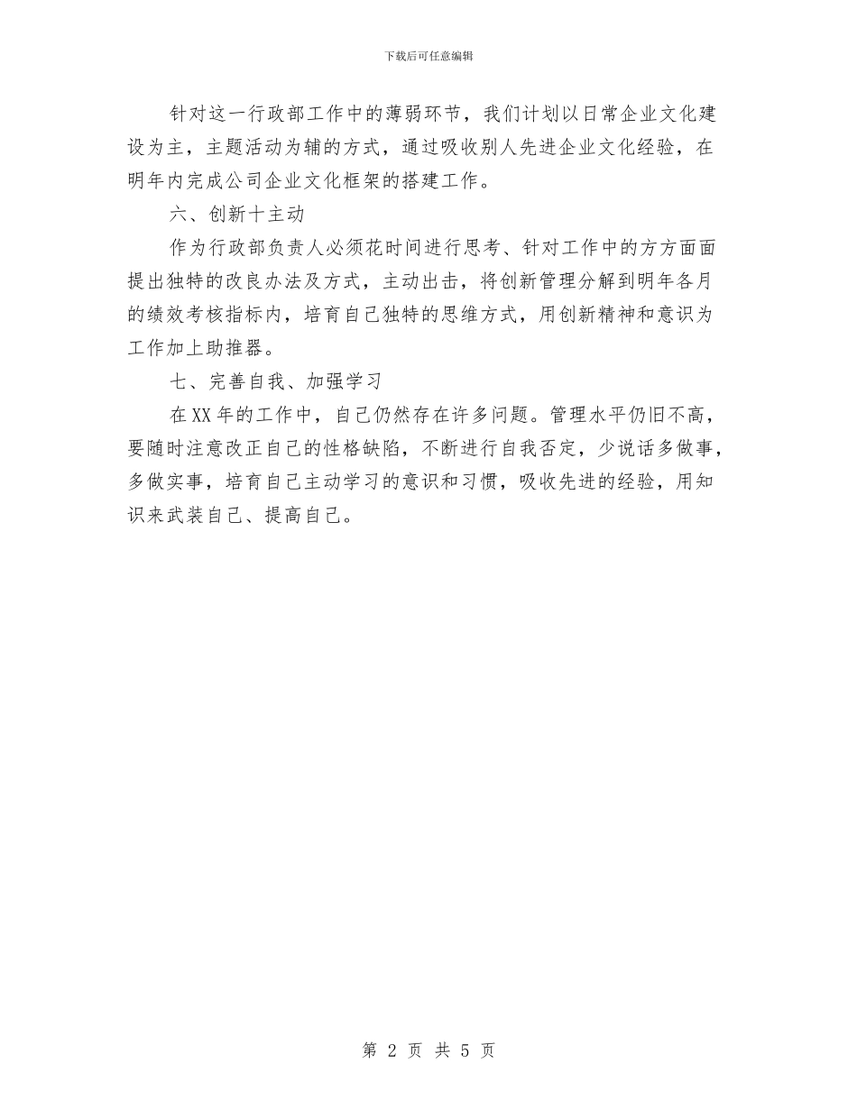 公司行政部的工作计划与公司行政部综合部管理工作计划范文汇编_第2页