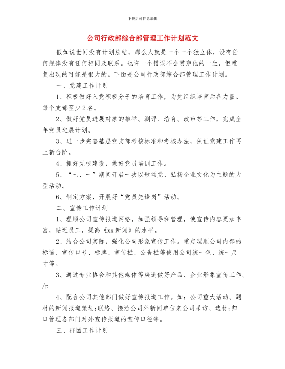 公司行政部的工作计划与公司行政部综合部管理工作计划范文汇编_第3页