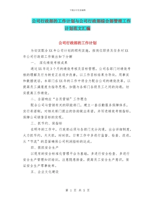 公司行政部的工作计划与公司行政部综合部管理工作计划范文汇编