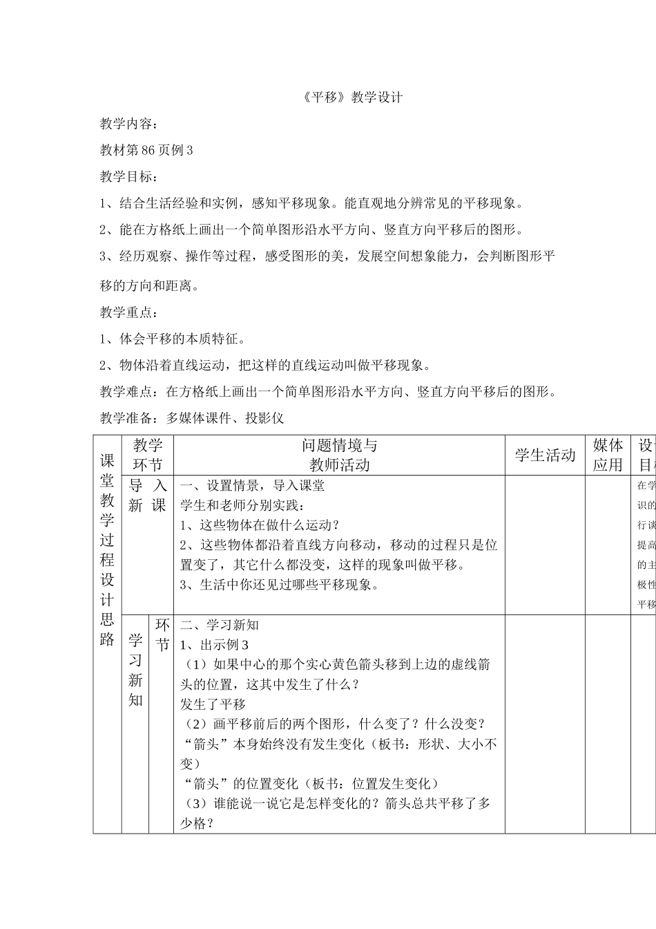 人教2011版小学数学四年级《平移》教学设计_第1页