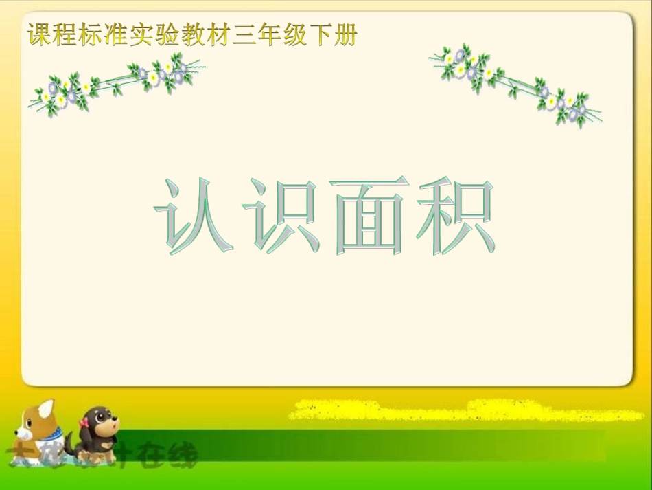 《认识面积》课件(北师大版三年级下册数学课件)-(2)_第1页