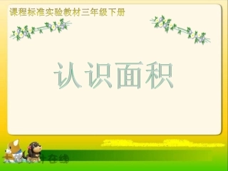 《认识面积》课件(北师大版三年级下册数学课件)-(2)