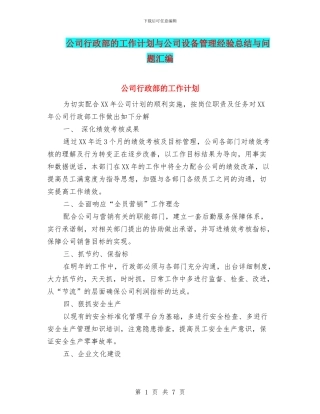 公司行政部的工作计划与公司设备管理经验总结与问题汇编
