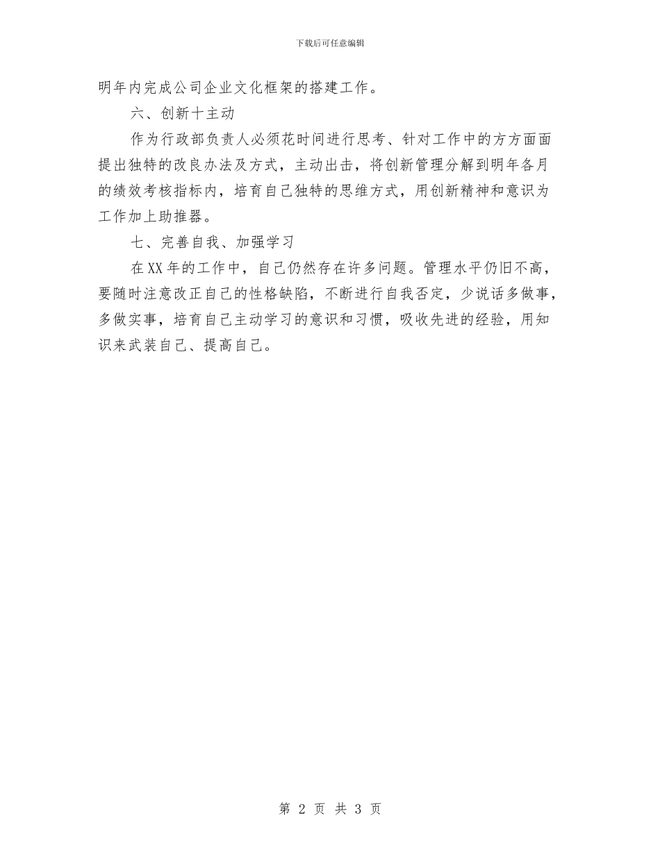 公司行政部的工作计划与公司话务员工作计划汇编_第2页