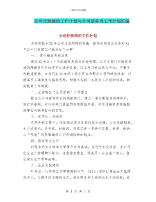 公司行政部的工作计划与公司话务员工作计划汇编