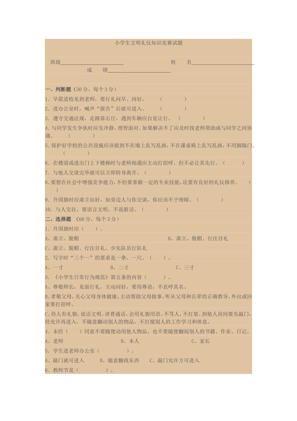 小学生文明礼仪知识竞赛试题_第1页