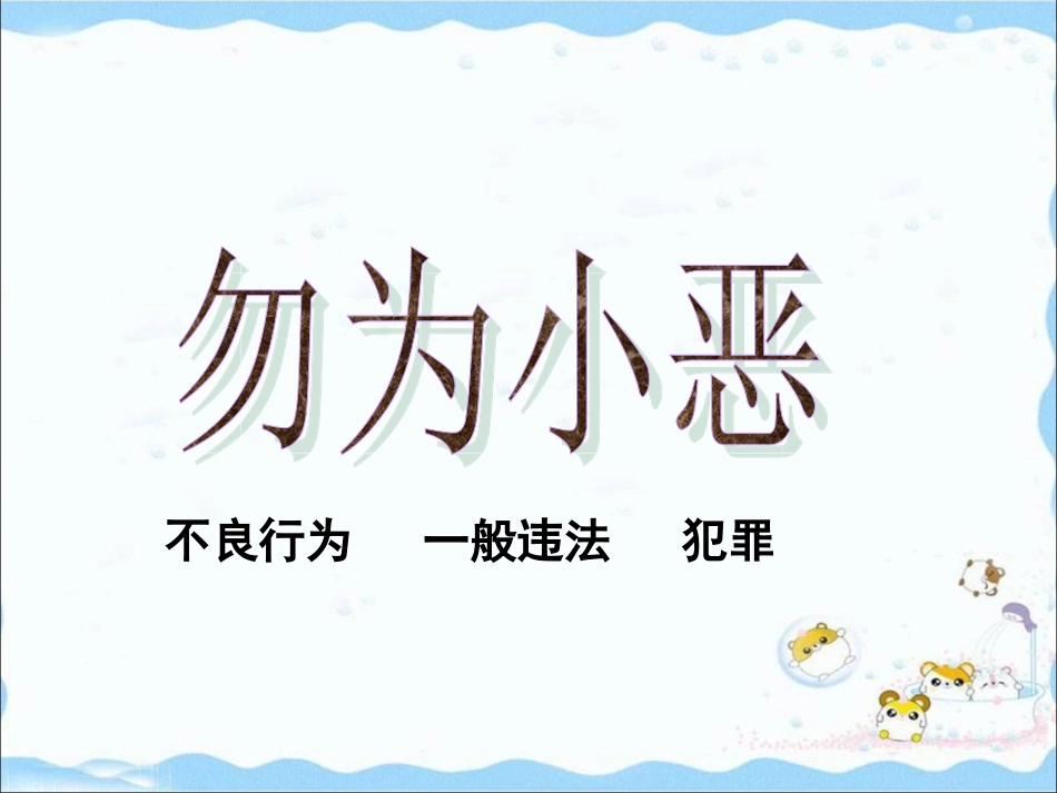 《8.1-勿为小恶》课件1_第1页