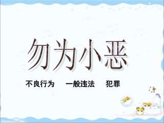 《8.1-勿为小恶》课件1