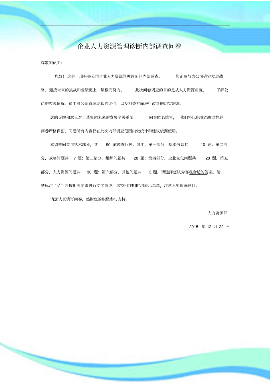 企业人力资源管理诊断内部调查问卷_第3页