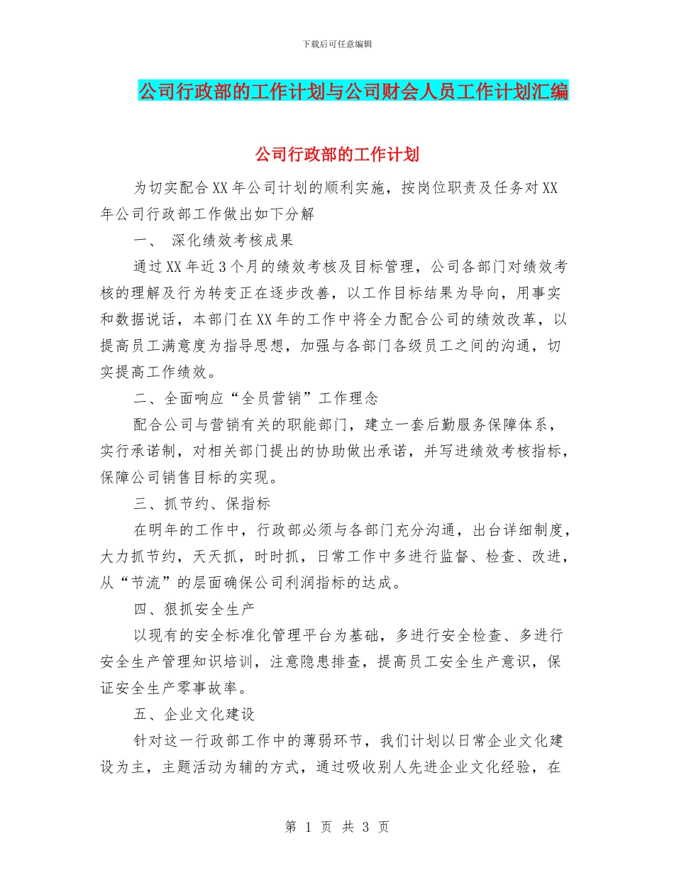 公司行政部的工作计划与公司财会人员工作计划汇编_第1页