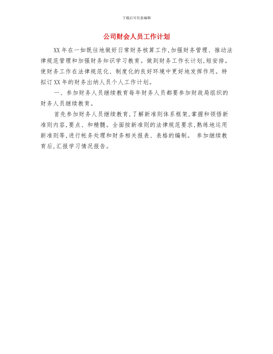 公司行政部的工作计划与公司财会人员工作计划汇编_第3页