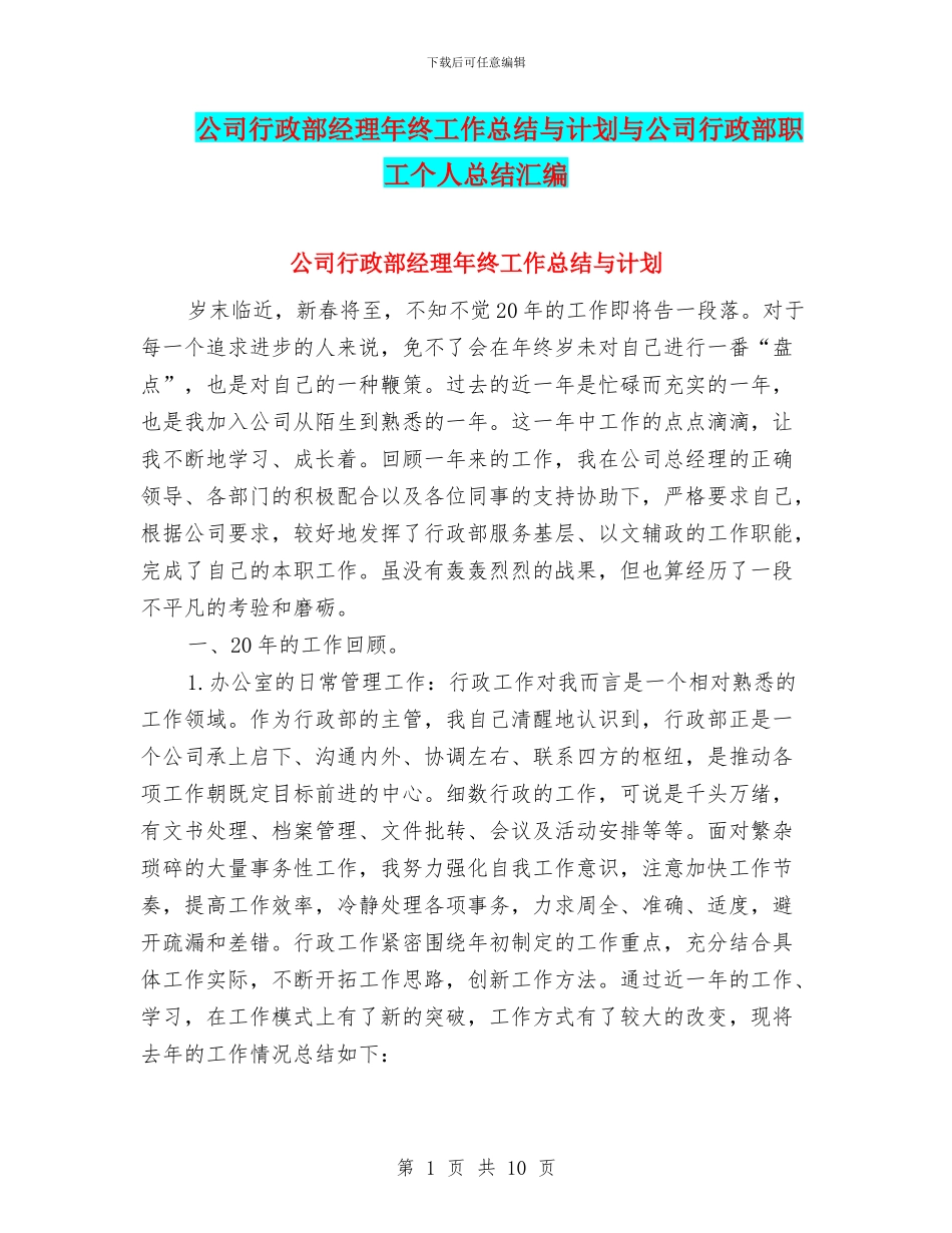 公司行政部经理年终工作总结与计划与公司行政部职工个人总结汇编_第1页