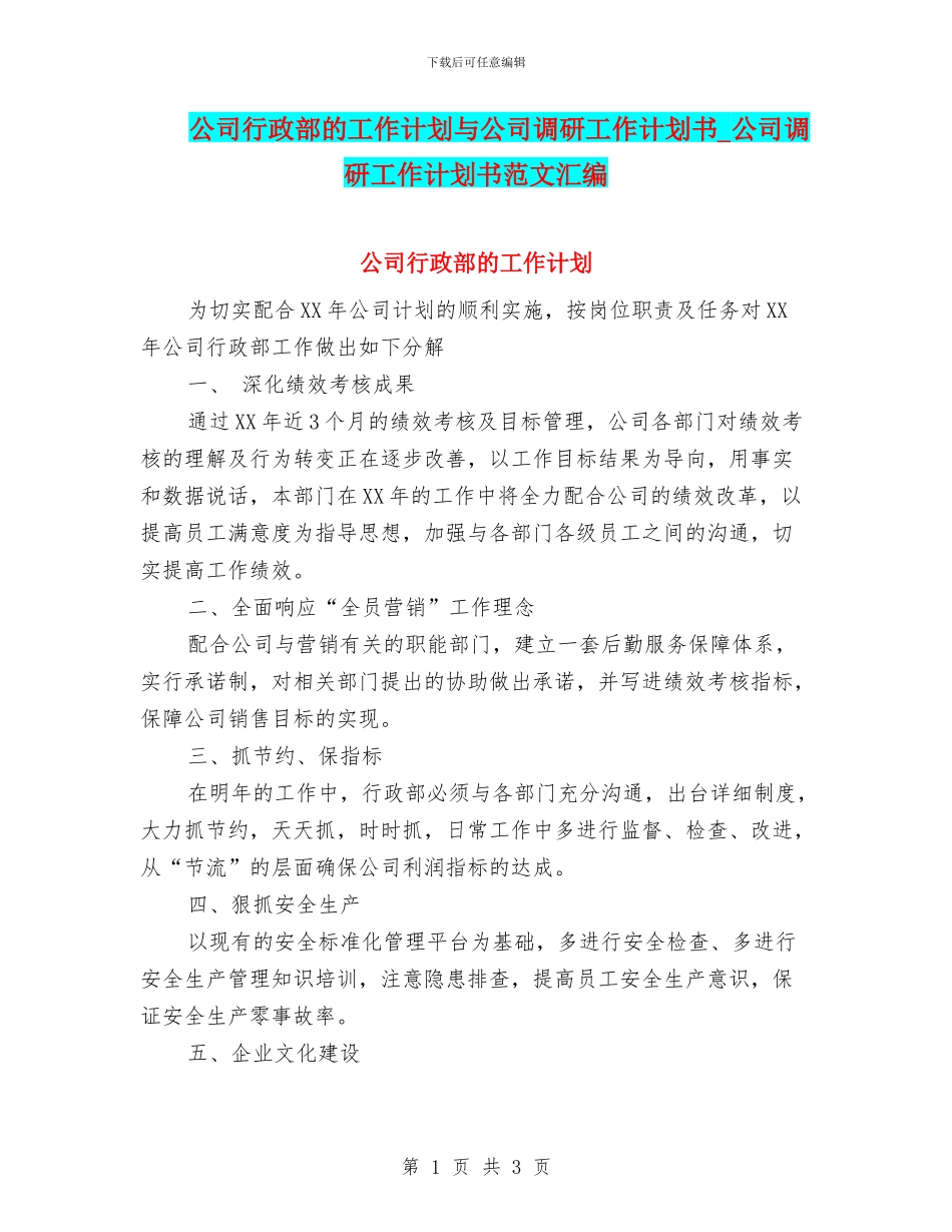 公司行政部的工作计划与公司调研工作计划书_第1页