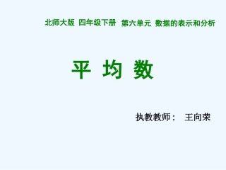 小学数学北师大2011课标版四年级平均数课件