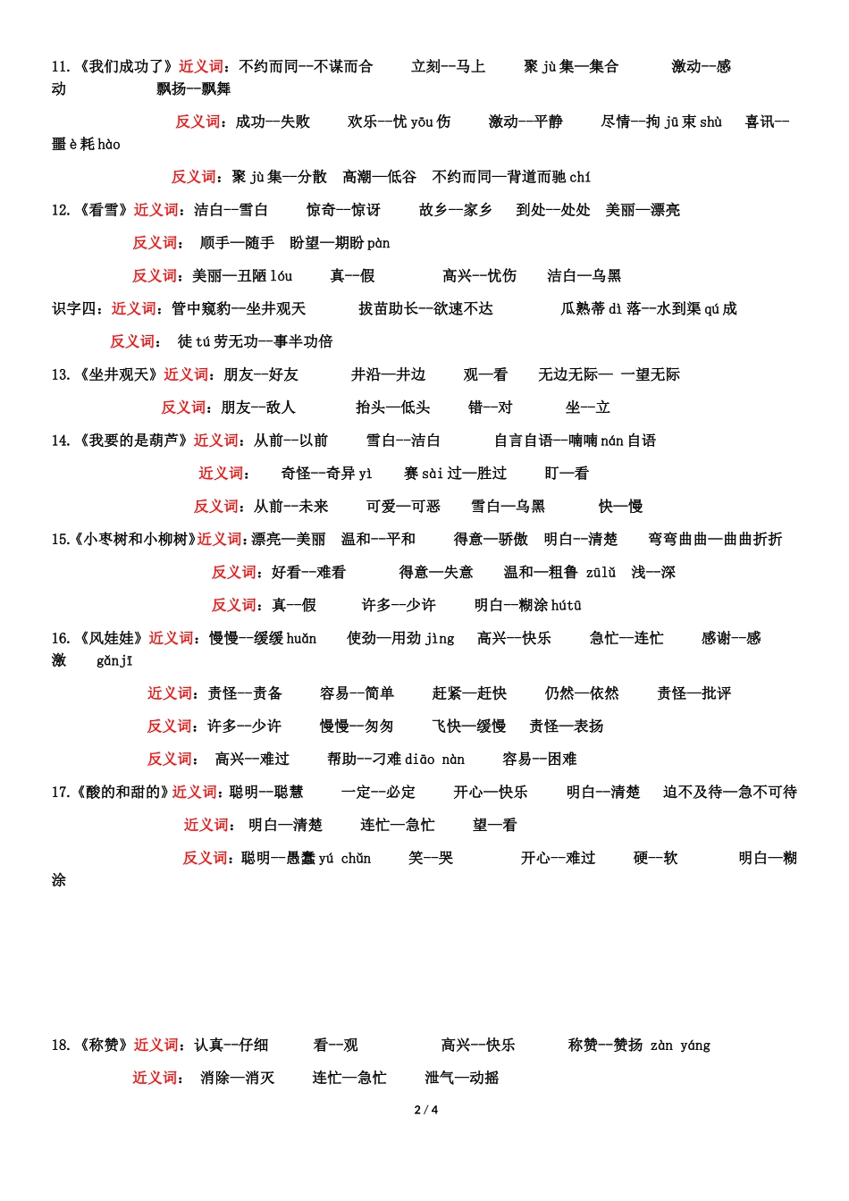人教版小学语文二年级上册近义词、反义词汇总带拼音_第2页