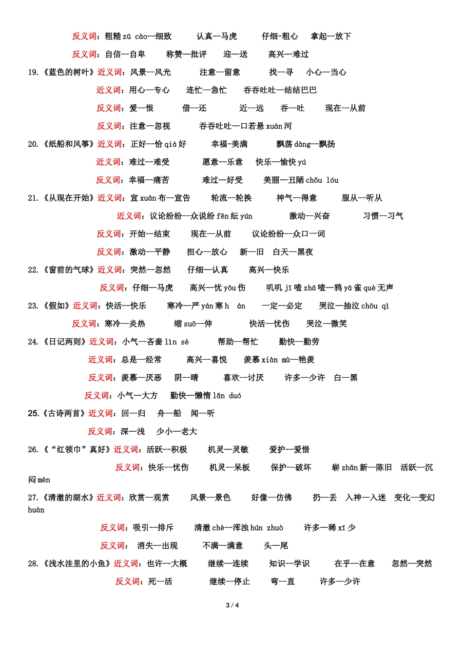 人教版小学语文二年级上册近义词、反义词汇总带拼音_第3页