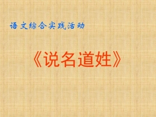 说名道姓-语文综合实践活动