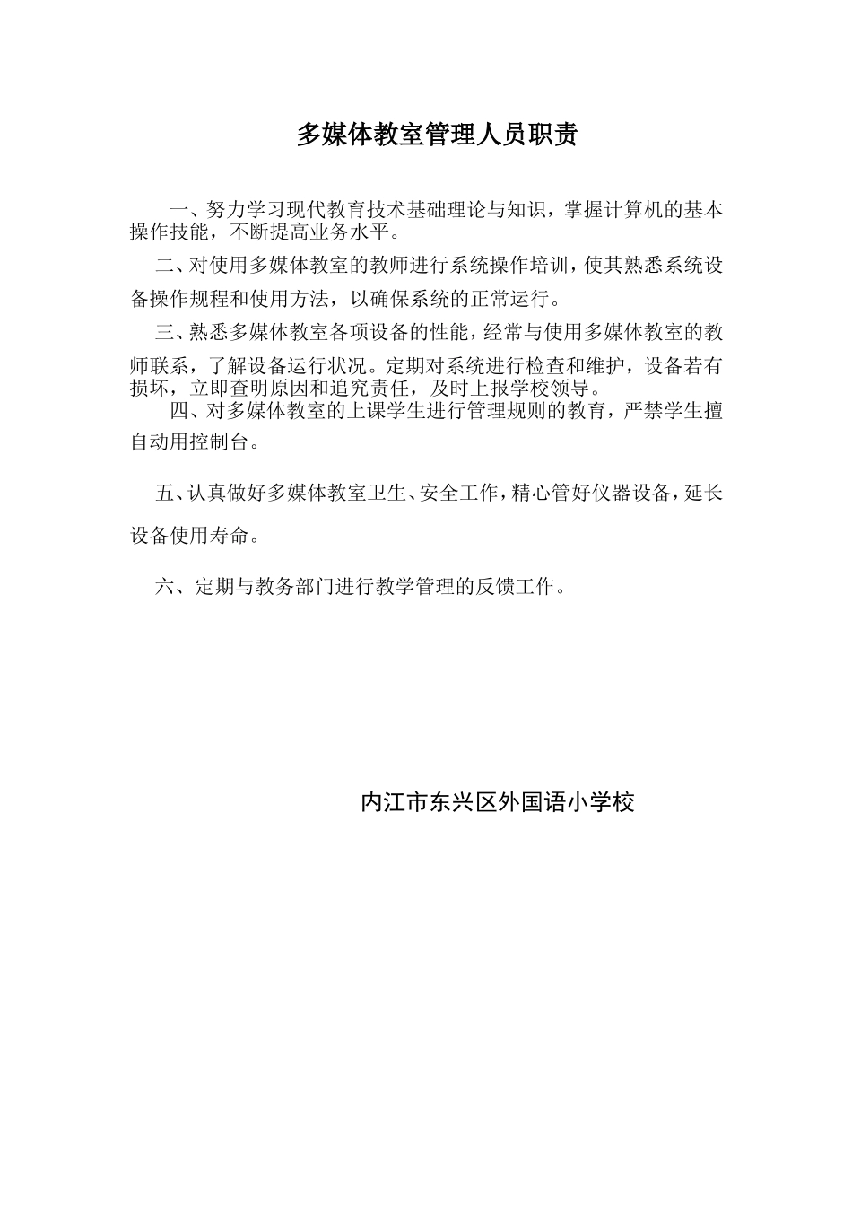 多媒体教室管理人员职责_第1页