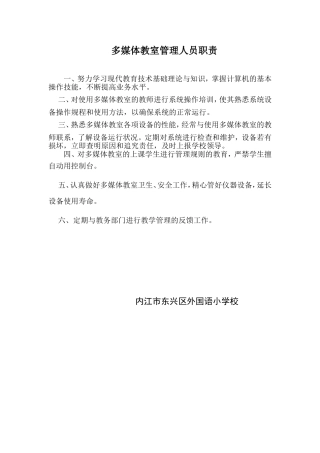 多媒体教室管理人员职责