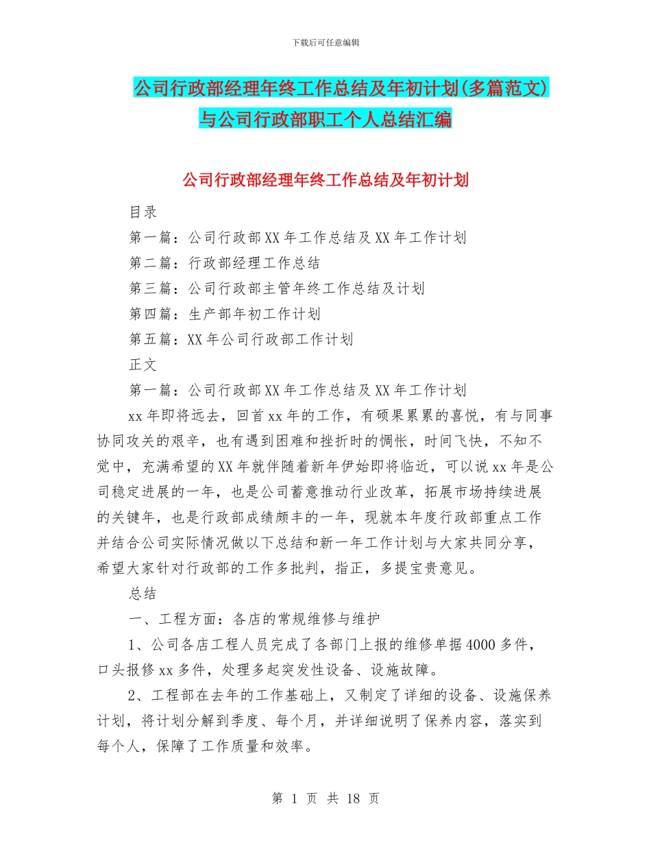 公司行政部经理年终工作总结及年初计划与公司行政部职工个人总结汇编_第1页