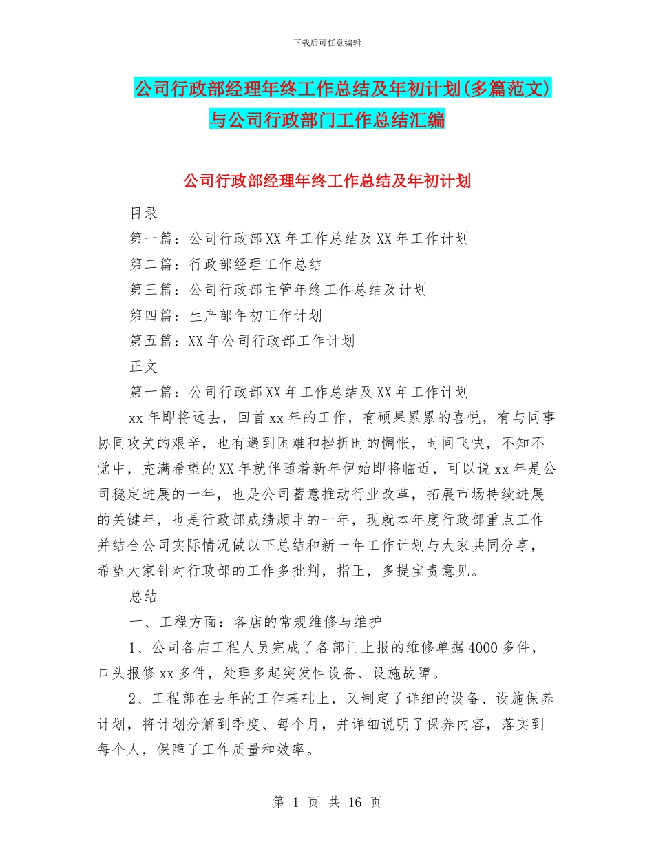 公司行政部经理年终工作总结及年初计划与公司行政部门工作总结汇编_第1页