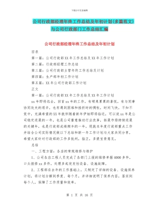 公司行政部经理年终工作总结及年初计划与公司行政部门工作总结汇编