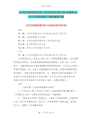 公司行政部经理年终工作总结及年初计划与公司行政部职工就职演讲汇编