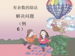 有余数的除法解决问题-62349