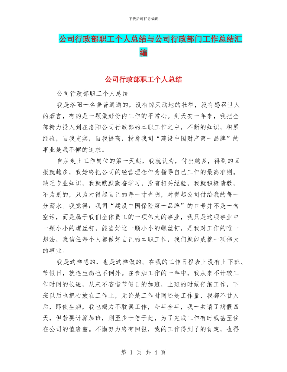 公司行政部职工个人总结与公司行政部门工作总结汇编_第1页