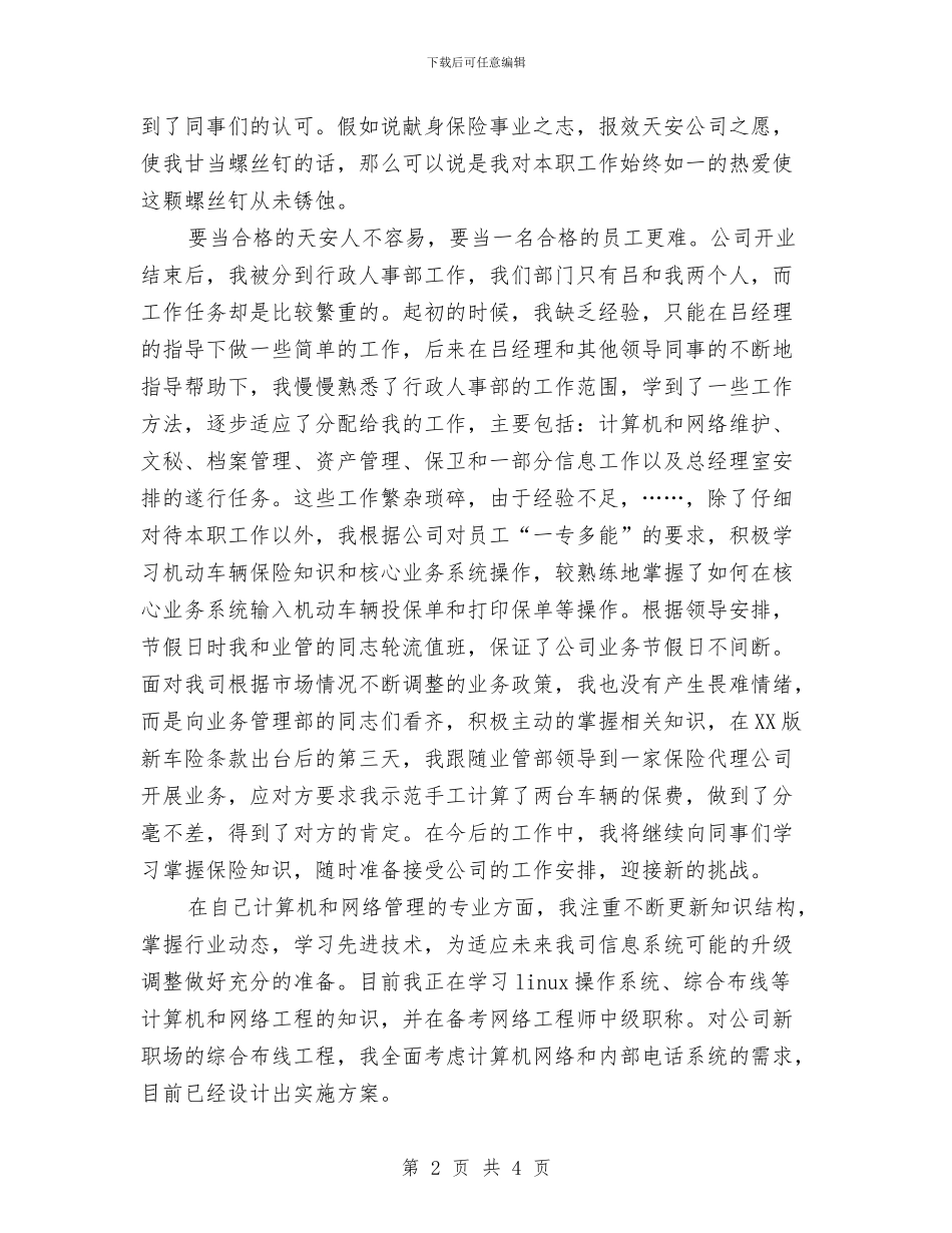 公司行政部职工个人总结与公司行政部门工作总结汇编_第2页