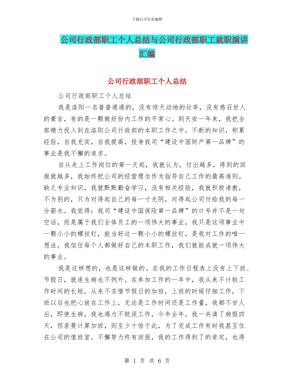 公司行政部职工个人总结与公司行政部职工就职演讲汇编_第1页