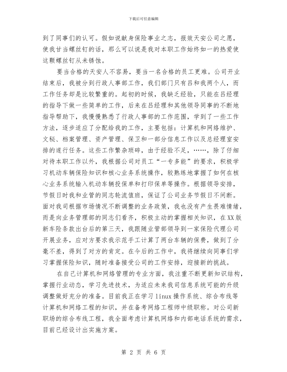 公司行政部职工个人总结与公司行政部职工就职演讲汇编_第2页