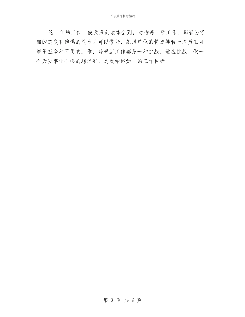 公司行政部职工个人总结与公司行政部职工就职演讲汇编_第3页