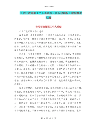 公司行政部职工个人总结与公司行政部职工就职演讲汇编