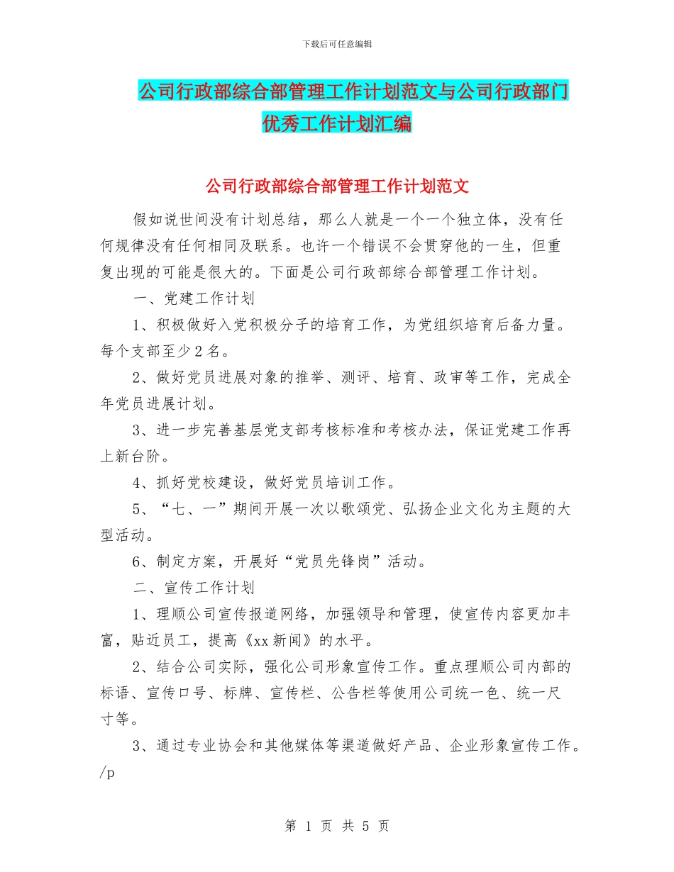 公司行政部综合部管理工作计划范文与公司行政部门优秀工作计划汇编_第1页