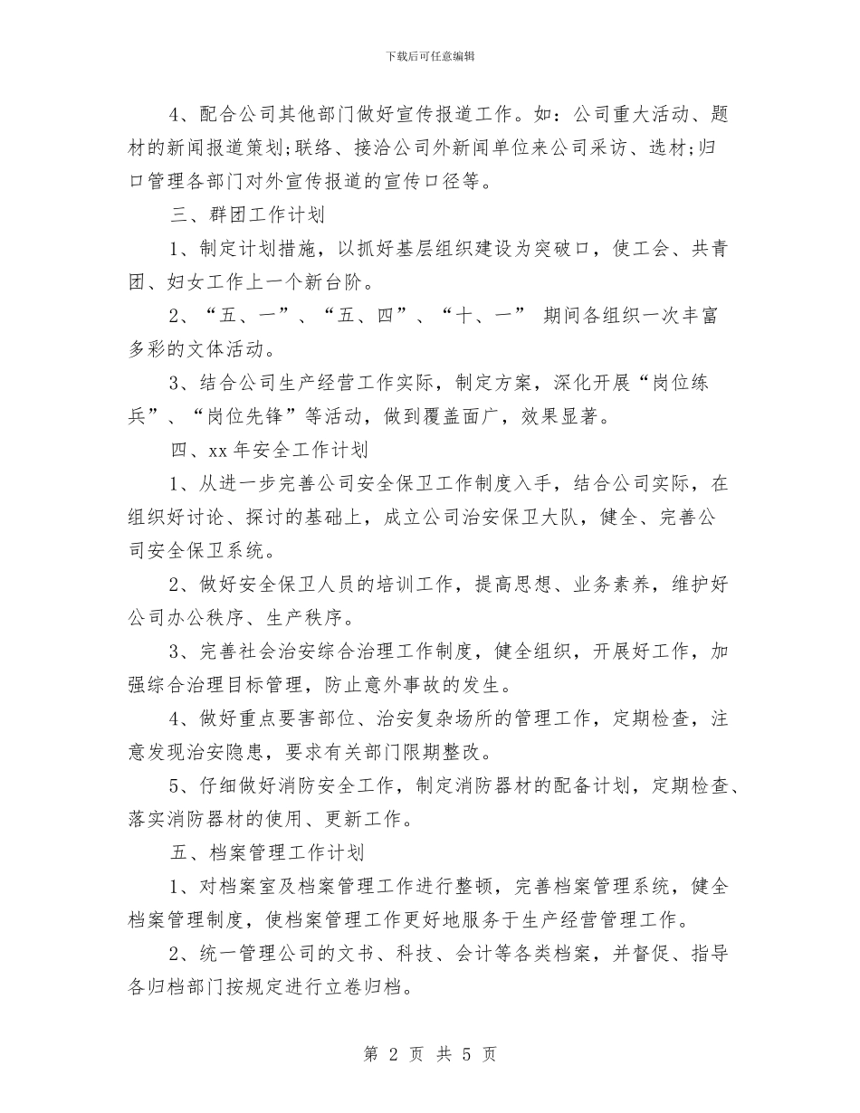 公司行政部综合部管理工作计划范文与公司行政部门优秀工作计划汇编_第2页