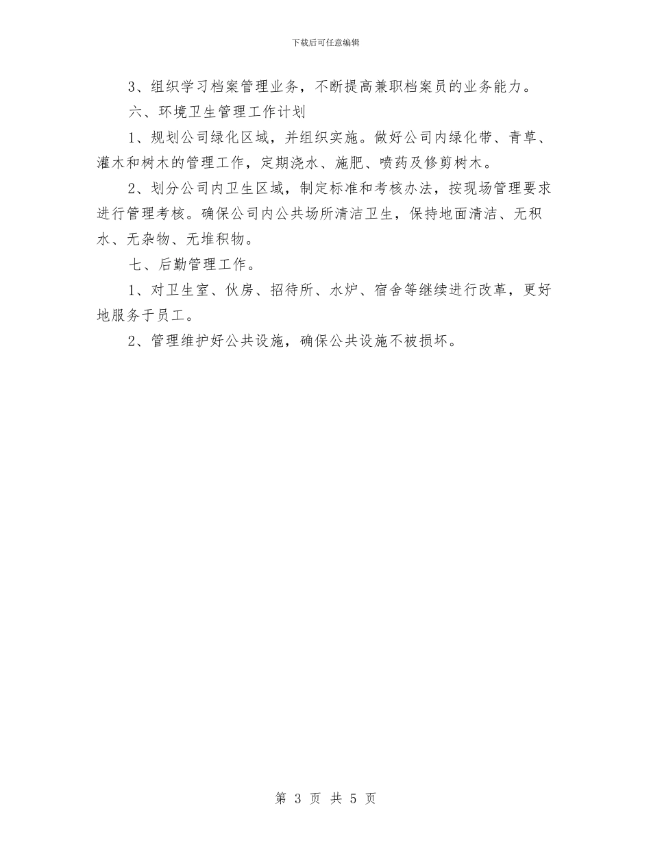 公司行政部综合部管理工作计划范文与公司行政部门优秀工作计划汇编_第3页