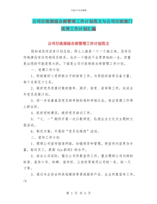 公司行政部综合部管理工作计划范文与公司行政部门优秀工作计划汇编