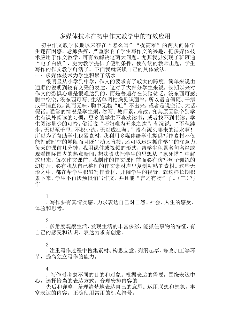 多媒体技术在初中作文教学中的有效应用_第1页