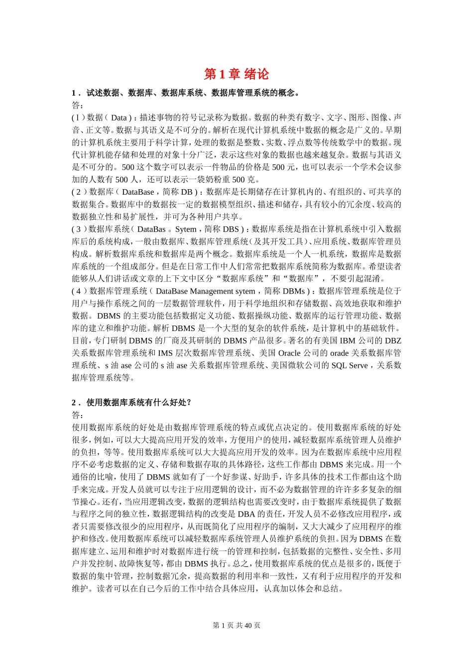 《数据库系统概论》第四版-王珊-萨师煊主编-课后习题答案_第1页