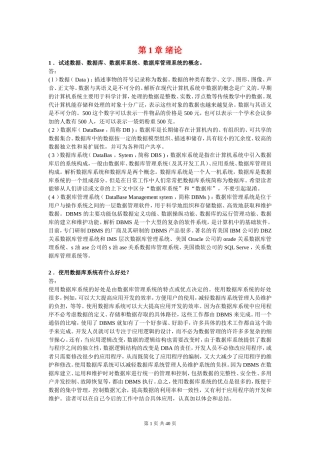 《数据库系统概论》第四版-王珊-萨师煊主编-课后习题答案