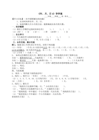人教2011版小学数学三年级年月日第一课时导学案