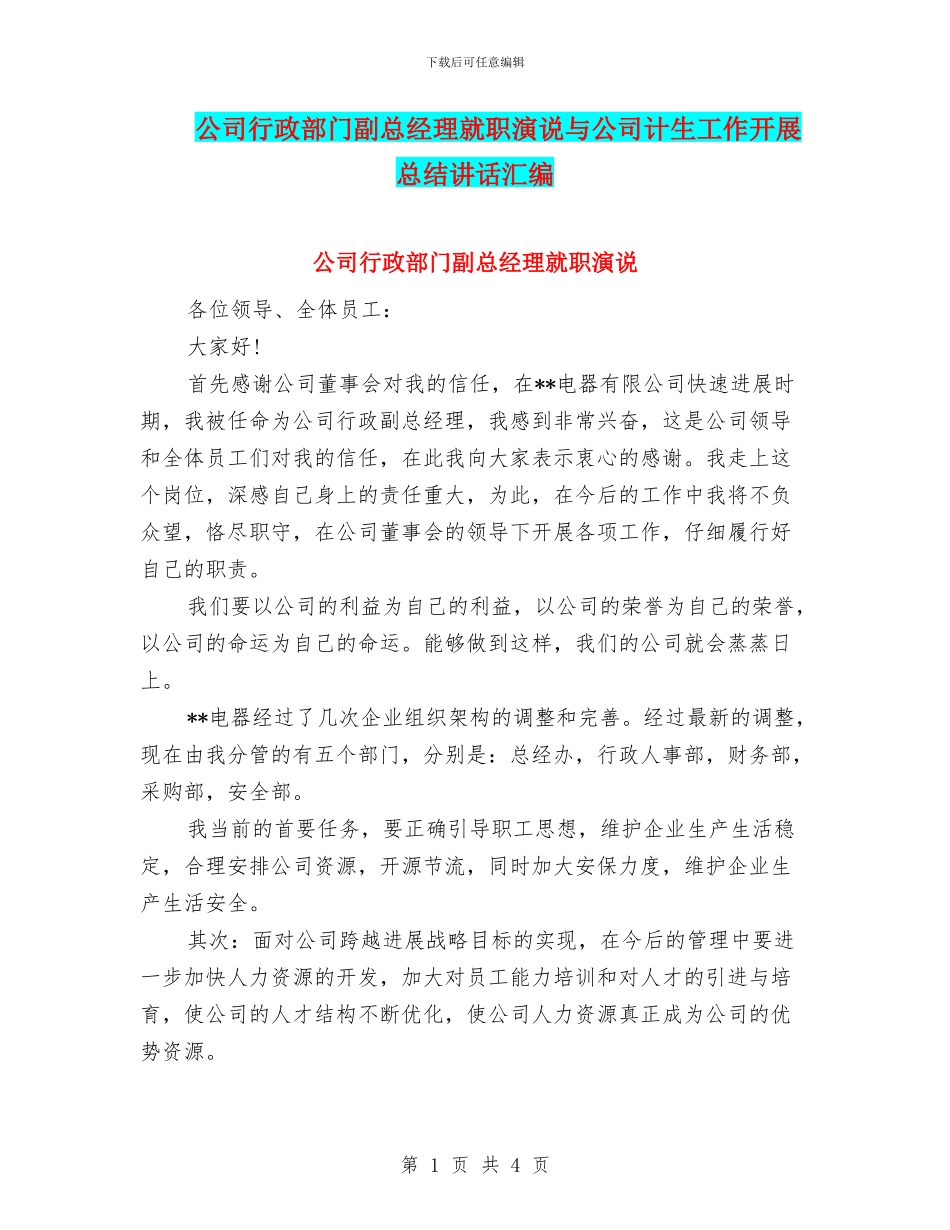 公司行政部门副总经理就职演说与公司计生工作开展总结讲话汇编_第1页