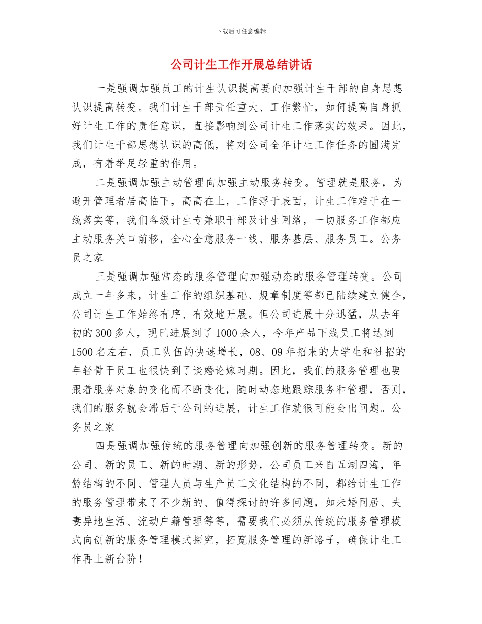 公司行政部门副总经理就职演说与公司计生工作开展总结讲话汇编_第3页
