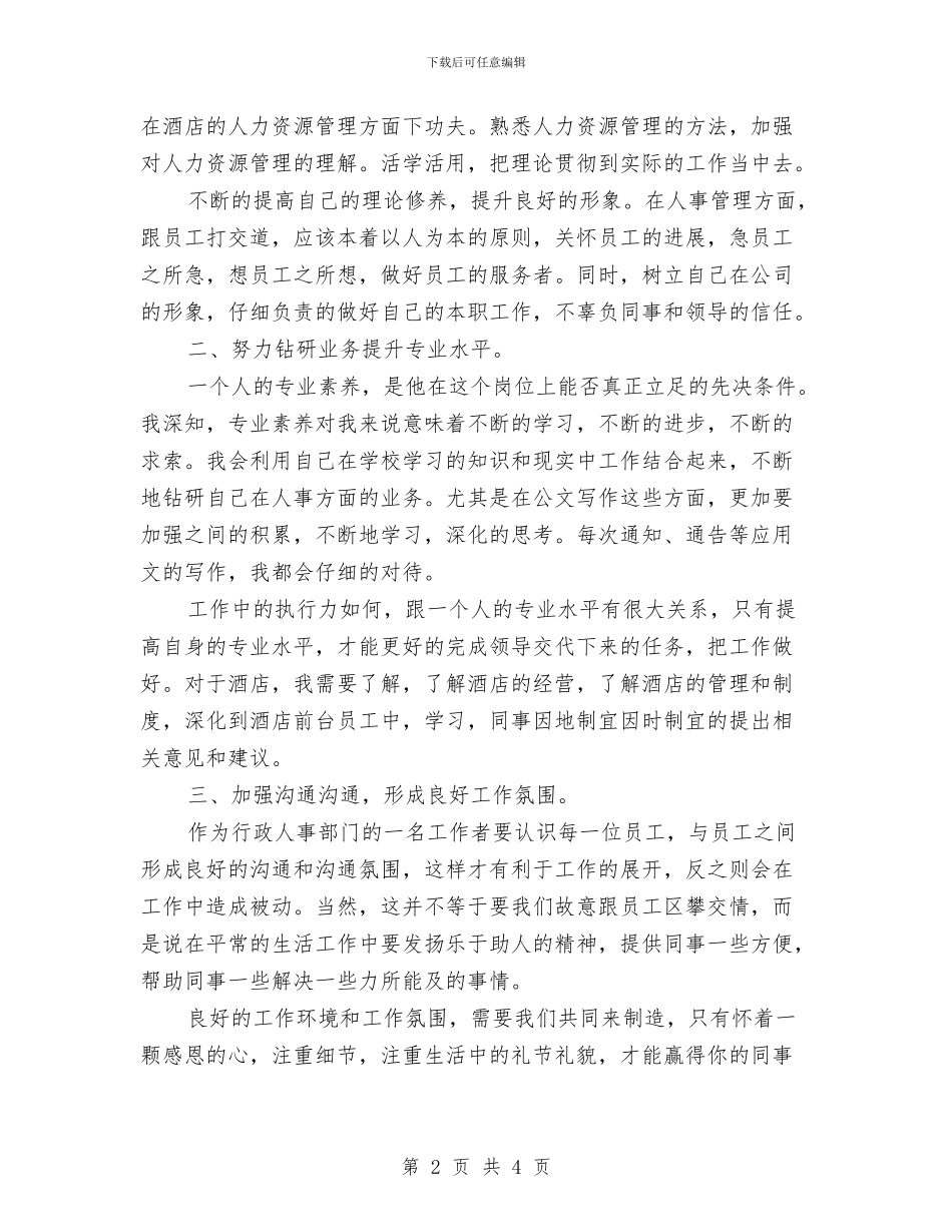 公司行政部职工就职演讲与公司行政部门工作总结汇编_第2页