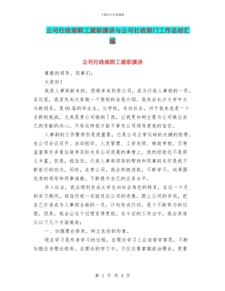 公司行政部职工就职演讲与公司行政部门工作总结汇编