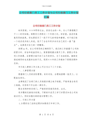 公司行政部门员工工作计划与公司行政部门工作计划汇编