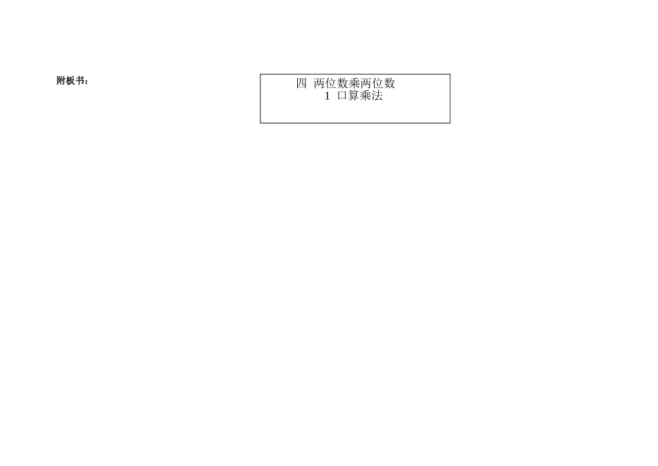 人教2011版小学数学三年级口箅乘法(板书)_第1页